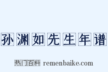 孙渊如先生年谱是什么意思的图片